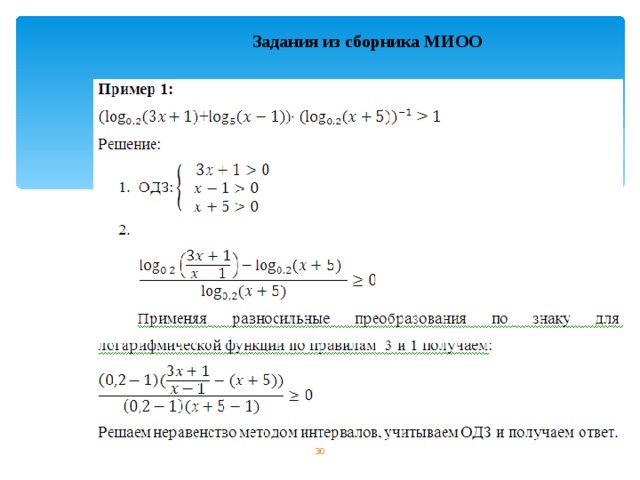 Решение логарифмических неравенств методом рационализации презентация