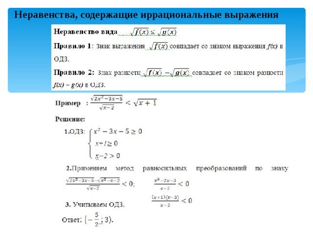 Неравенства, содержащие иррациональные выражения  