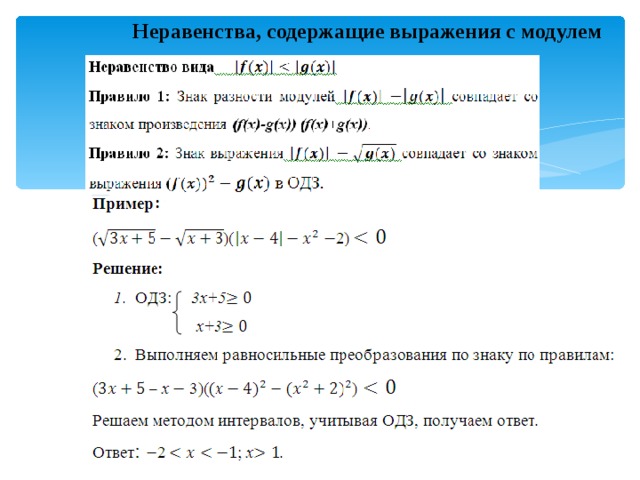 Презентация неравенства с модулем 8 класс