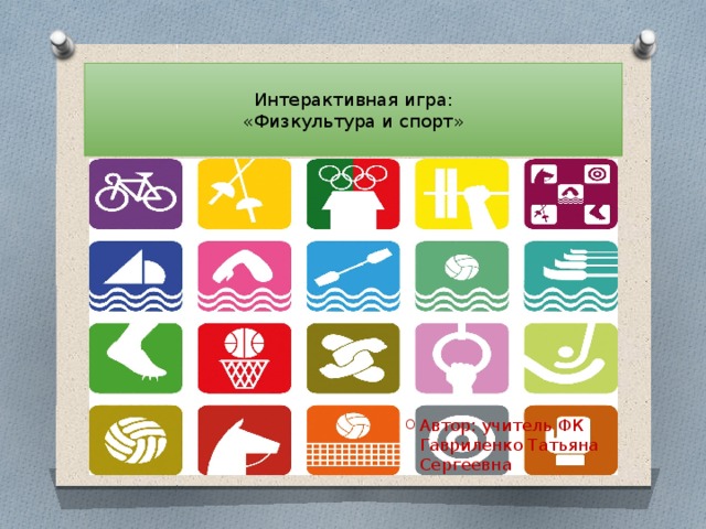 Интерактивная игра:  «Физкультура и спорт»   Автор: учитель ФК Гавриленко Татьяна Сергеевна 
