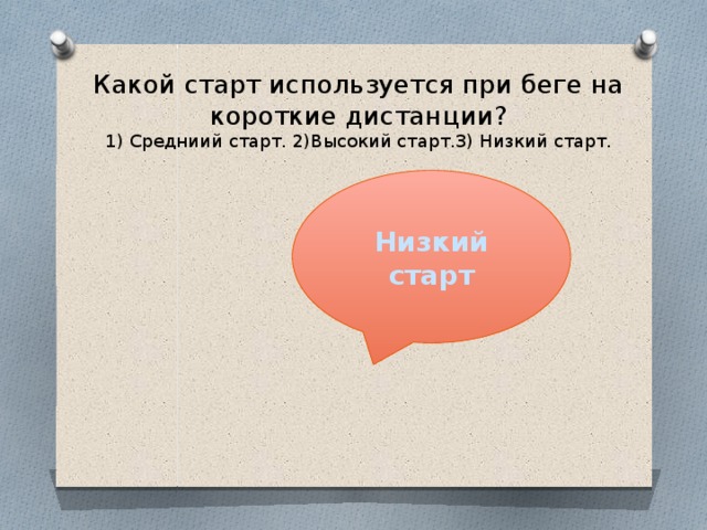 Какой старт используется при беге. Какой старт используется при беге