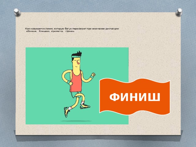 Как называется линия которую пересекает бегун. Как называется линия которую пересекает бегун