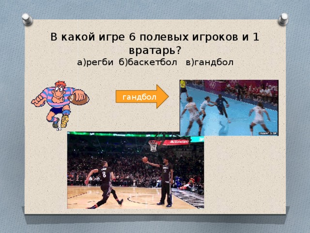 В какой игре 6 полевых игроков и 1 вратарь?  а)регби б)баскетбол в)гандбол гандбол 