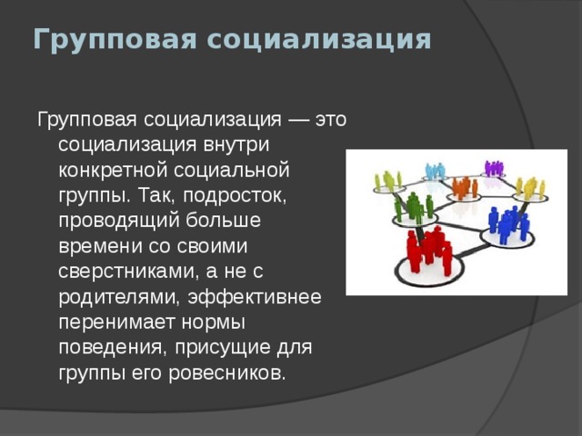 Конкретные социально. Групповая социализация. Примеры групповой социализации. Групповой опыт социализация примеры. Динамика групповой социализации.