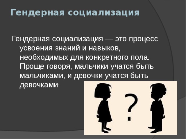 Гендерная социализация картинки