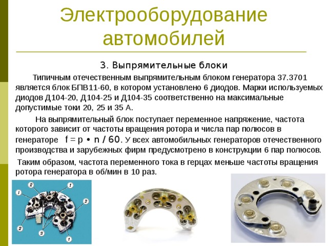 Электрооборудование автомобилей. Генераторы