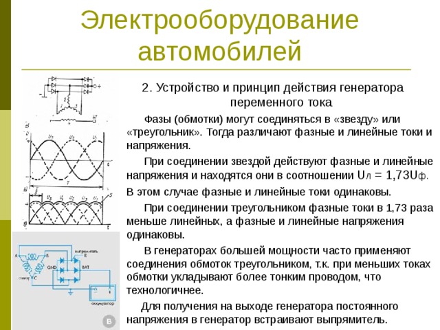 Электрооборудование автомобилей. Генераторы