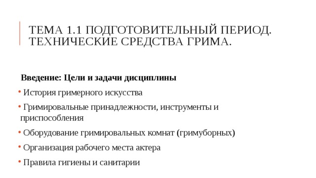 Технический период. Технические средства грима. Что относится к техническим средствам гримма.