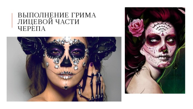 Выполнение грима лицевой части черепа 