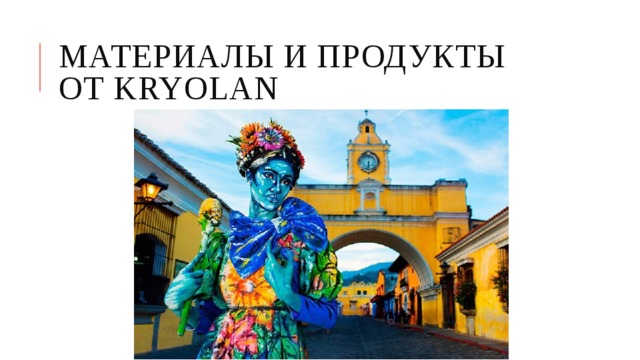 Материалы и продукты от KRYOLAN 