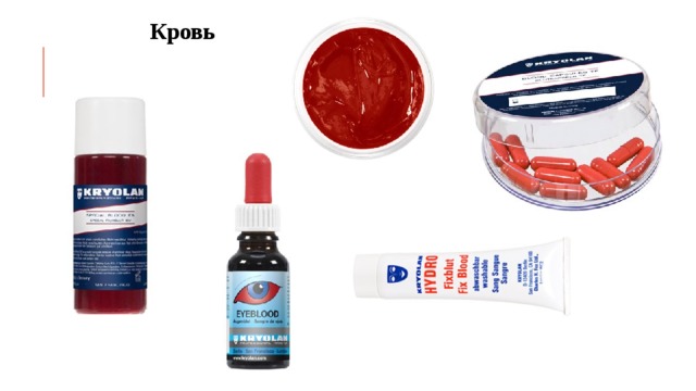 Кровь 