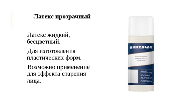 Латекс прозрачный Латекс жидкий, бесцветный. Для изготовления пластических форм. Возможно применение для эффекта старения лица. 