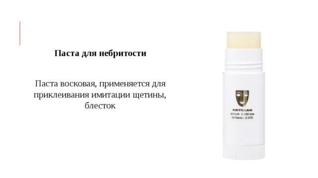Паста для небритости  Паста восковая, применяется для приклеивания имитации щетины, блесток 