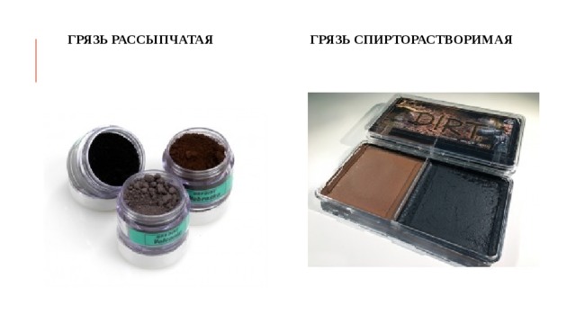 ГРЯЗЬ РАССЫПЧАТАЯ ГРЯЗЬ СПИРТОРАСТВОРИМАЯ 