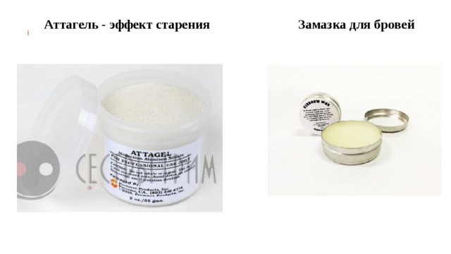 Аттагель - эффект старения Замазка для бровей 