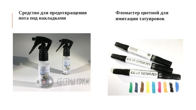 Фломастер цветной для имитации татуировок Средство для предотвращения пота под накладками 