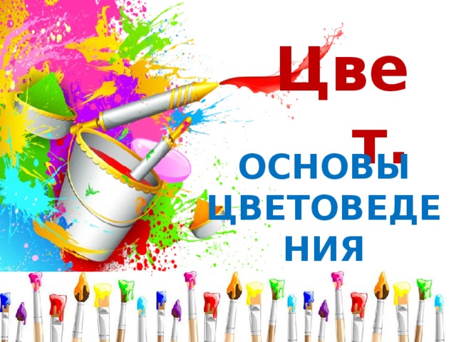 Цвет. ОСНОВЫ ЦВЕТОВЕДЕНИЯ   