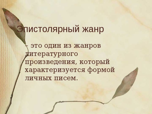 Эпистолярный жанр – это один из жанров литературного произведения, который характеризуется формой личных писем.