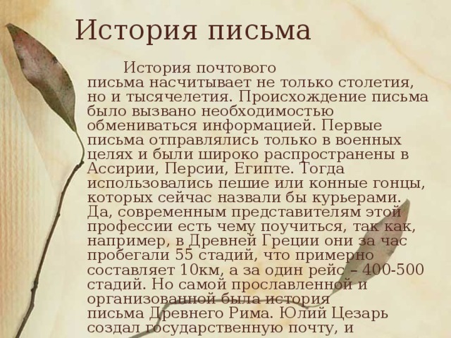 Особое письмо. Письмо история письма. История возникновения письма. История письменности. История возникновения письменности.