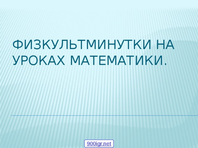 Физкультминутки на уроках математики. 900igr.net 