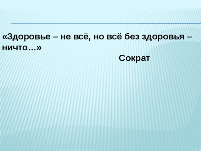 «Здоровье – не всё, но всё без здоровья – ничто…»      Сократ 