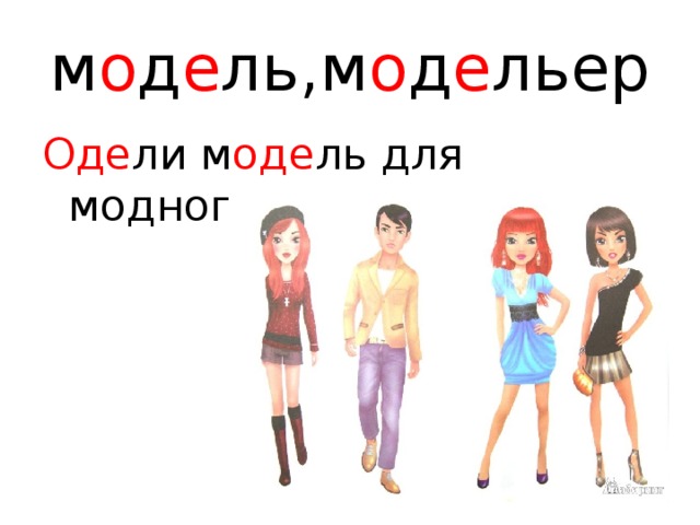 м о д е ль,м о д е льер Оде ли м оде ль для модного показа. 