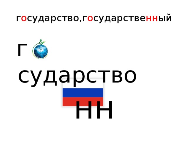 г о сударство,г о сударстве нн ый  г сударство   нн 