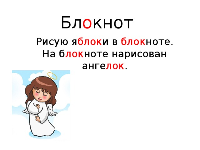 Бл о кнот Рисую я блок и в блок ноте.  На б лок ноте нарисован анге лок . 