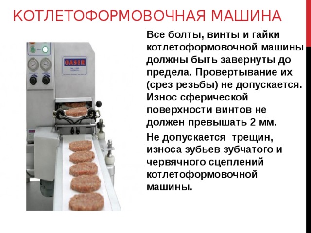 Схема котлетоформовочной машины