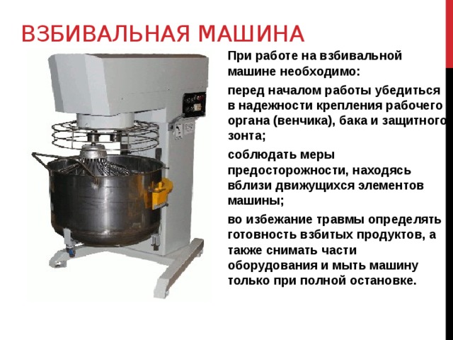 Машина взбивальная мв 25