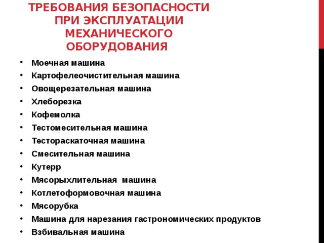 Основные требования безопасности производственного оборудования. Требования безопасности при эксплуатации оборудования. Оборудование техники безопасности. Требования безопасного использования оборудования. Техника безопасности.