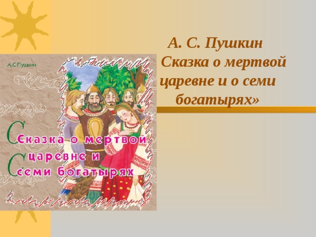 А. С. Пушкин  « Сказка о мертвой царевне и о семи богатырях» 
