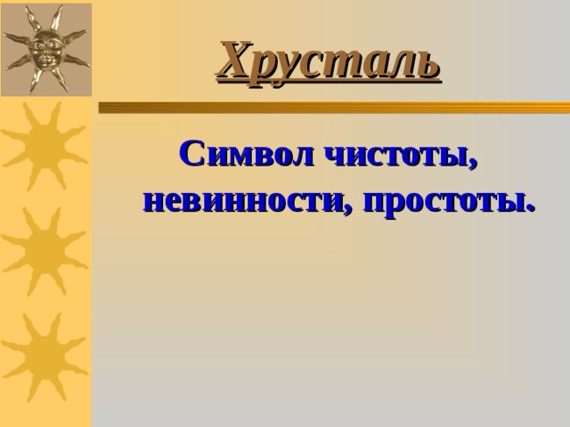 Хрусталь Символ чистоты, невинности, простоты. 