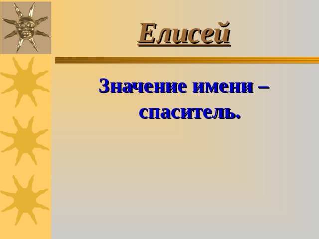 Елисей Значение имени – спаситель. 