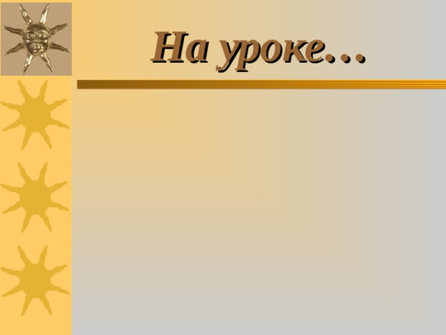  На уроке… 