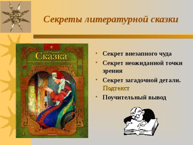 Секреты литературной сказки Секрет внезапного чуда Секрет неожиданной точки зрения Секрет загадочной детали. Подтекст Поучительный вывод    