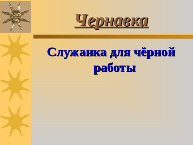 Чернавка Служанка для чёрной работы 