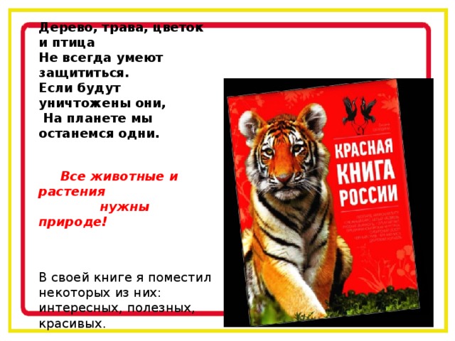 Всегда умел. Дерево трава цветок и птица не всегда умеют защититься. Дерево цветок и птица не всегда умеют защититься. Стих дерево трава и птица не всегда умеют защититься. Животных красной книги защищает законодательство.