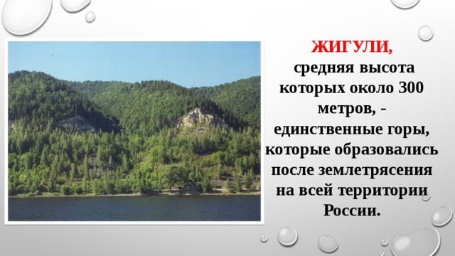 ЖИГУЛИ,  средняя высота которых около 300 метров, - единственные горы, которые образовались после землетрясения на всей территории России. 