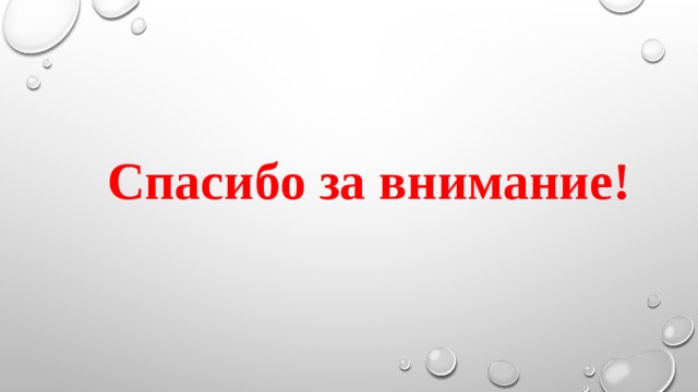 Спасибо за внимание! 
