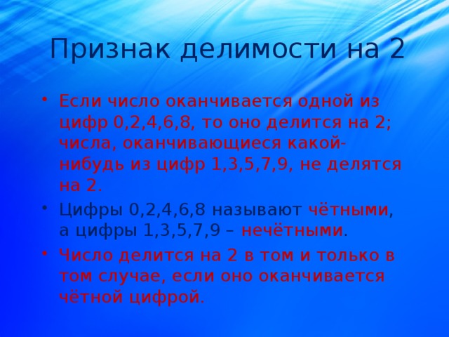 Числа оканчивающиеся на 1. Если число оканчивается на 0 то оно делится на 8. Если число оканчивается на 2 то оно делится на 2. Если число оканчивается на 5 то оно делится на 3. Если число оканчивается на 8 то оно делится на 8.