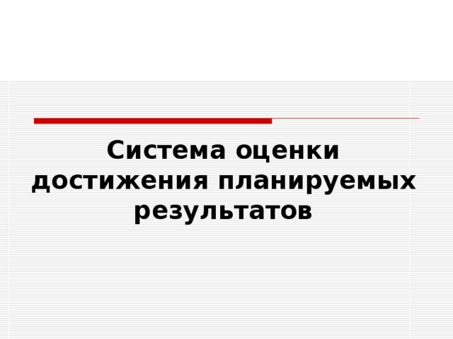 Система оценки достижения планируемых результатов 