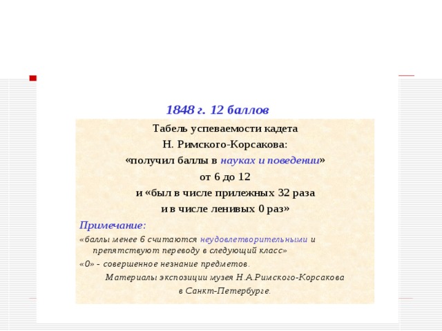 1802 г. У чебные заведения разных типов –   классические гимназии, приходские, уездные, реальные училища, духовные семинарии –   разные системы оценки «В российском и латинском языках: успехи в  латинском хороши; в русском не столь тверды, сколь блистательны. Слабо прилежания. Одарен понятливостью и вкусом. Во французском языке: считается между первыми. Весьма прилежен. Одарен понятливостью, проницателен. В логике: хороши успехи. Неприлежен. Весьма ленив» «Табел ь об успехах, прилежании и дарованиях лицеистов»  1811-1817 О ценки на экзаменах:  очень хорошо,  хорошо,  слабо,  имеет сведения,  не имеет   