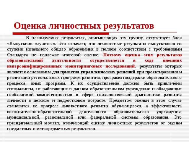 Цели, характеризующие систему учебных действий в отношении опорного учебного материала  Планируемые результаты, описывающие эту группу целей, приводятся в блоках «Выпускник научится» к каждому разделу учебной программы. Они ориентируют пользователя в том, какой уровень освоения опорного учебного материала ожидается от выпускников.  Критериями отбора данных результатов служат: их значимость для решения основных задач образования на данной ступени, необходимость для последующего обучения, а также потенциальная возможность их достижения большинством обучающихся , как минимум, на уровне, характеризующем исполнительскую компетентность обучающихся.  Достижение планируемых результатов этой группы выносится на итоговую оценку , которая может осуществляться как в ходе освоения данной программы (с помощью накопительной оценки, или портфеля достижений), так и по итогам её освоения (с помощью итоговой работы). 