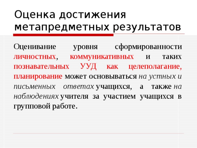 Оценка достижения предметных результатов Объектом оценки предметных результатов является: способность обучающихся решать учебно-познавательные и учебно-практические задачи. В систему оценки предметных результатов входят: предметные учебные действия : показывать, описывать, приводить примеры, решать задачи, характеризовать, использовать, раскрывать, систематизировать, участвовать, объяснять, выявлять, высказывать и аргументировать, представлять и обосновывать. опорные знания по предметам, которые включают в себя ключевые теории, идеи, факты, методы, понятийный аппарат.  