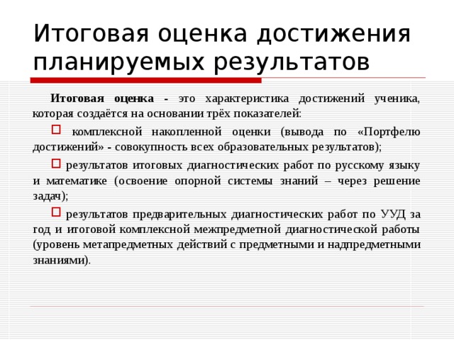 Формирование метапредметных результатов обеспечивается за счёт основных компонентов образовательного процесса — учебных предметов. Основным объектом оценки метапредметных результатов является: •  способность и готовность к освоению систематических знаний, их самостоятельному пополнению, переносу и интеграции; •  способность к сотрудничеству и коммуникации; •  способность к решению личностно и социально значимых проблем и воплощению найденных решений в практику; •  способность и готовность к использованию ИКТ в целях обучения и развития; •  способность к самоорганизации, саморегуляции и рефлексии. 