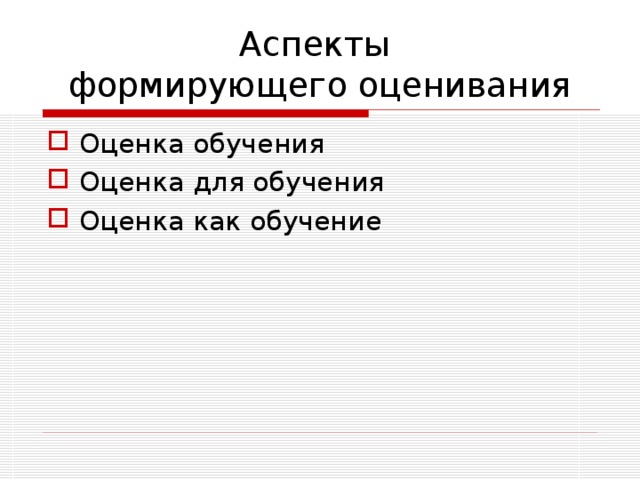 Формирующее оценивание Центрировано на ученике Это оценивание фокусирует внимание учителя и ученика в большей степени на отслеживании и улучшении учения, а не преподавания . Оно даёт учителю и ученику информацию, на основании которой они принимают решения, как улучшать и развивать учение. 