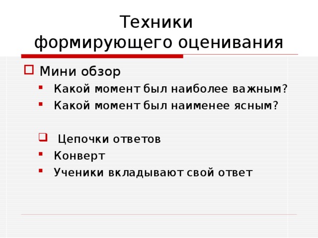 Формирующее оценивание Разносторонне результативно  Поскольку оценивание сфокусировано на учении, оно требует активного участия учащихся. Благодаря соучастию в оценивании ученики глубже погружаются в материал и развивают навыки самооценивания . Кроме того, растёт их учебная мотивация, поскольку дети видят заинтересованность преподавателей, стремящихся помочь им стать успешными в учёбе. 