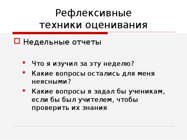 Техники  формирующего оценивания Мини обзор Какой момент был наиболее важным? Какой момент был наименее ясным? Какой момент был наиболее важным? Какой момент был наименее ясным?  Цепочки ответов  Цепочки ответов Конверт Ученики вкладывают свой ответ Конверт Ученики вкладывают свой ответ 