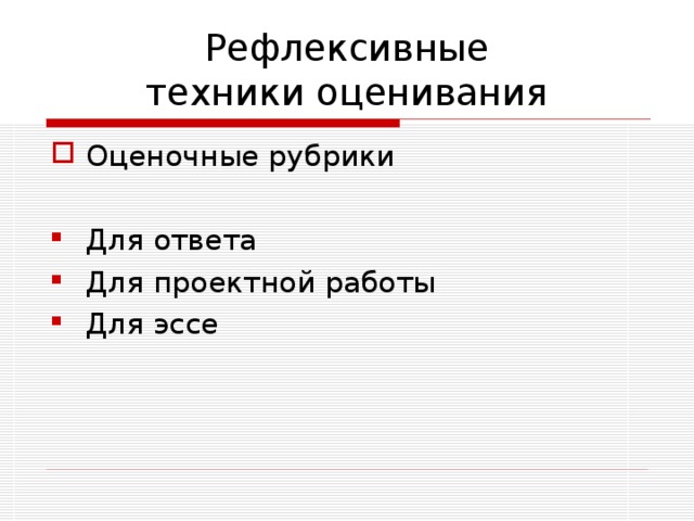 Техники  формирующего оценивания Направленная расшифровка «Перевод» с позиции неспециалиста Способность к пониманию и переносу понятий «Перевод» с позиции неспециалиста Способность к пониманию и переносу понятий  Карты приложений  Карты приложений Один вариант реального приложения того, что только что изучили Способность к переносу знаний Один вариант реального приложения того, что только что изучили Способность к переносу знаний 